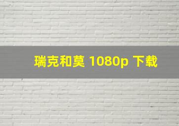 瑞克和莫 1080p 下载